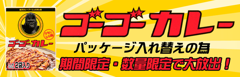 ゴーゴーカレー大放出　ベンダーおすすめの品をお得な価格でご用意