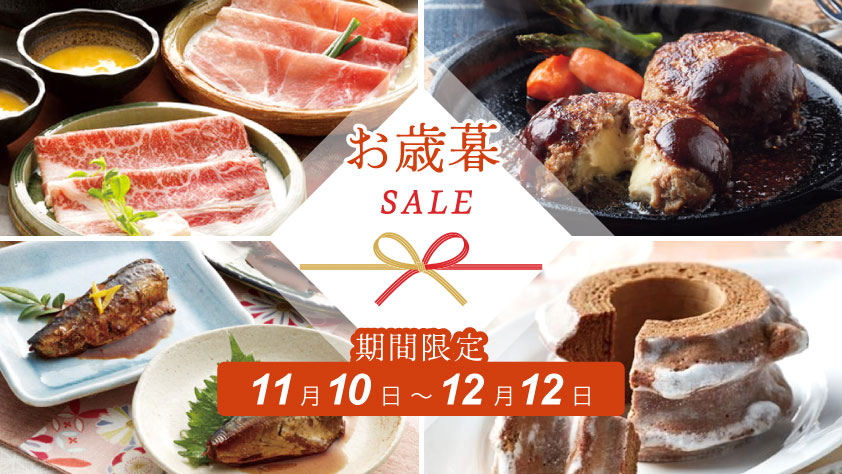 期間限定お歳暮セール　11/12～12/12　ベンダーおすすめの品をお得な価格でご用意