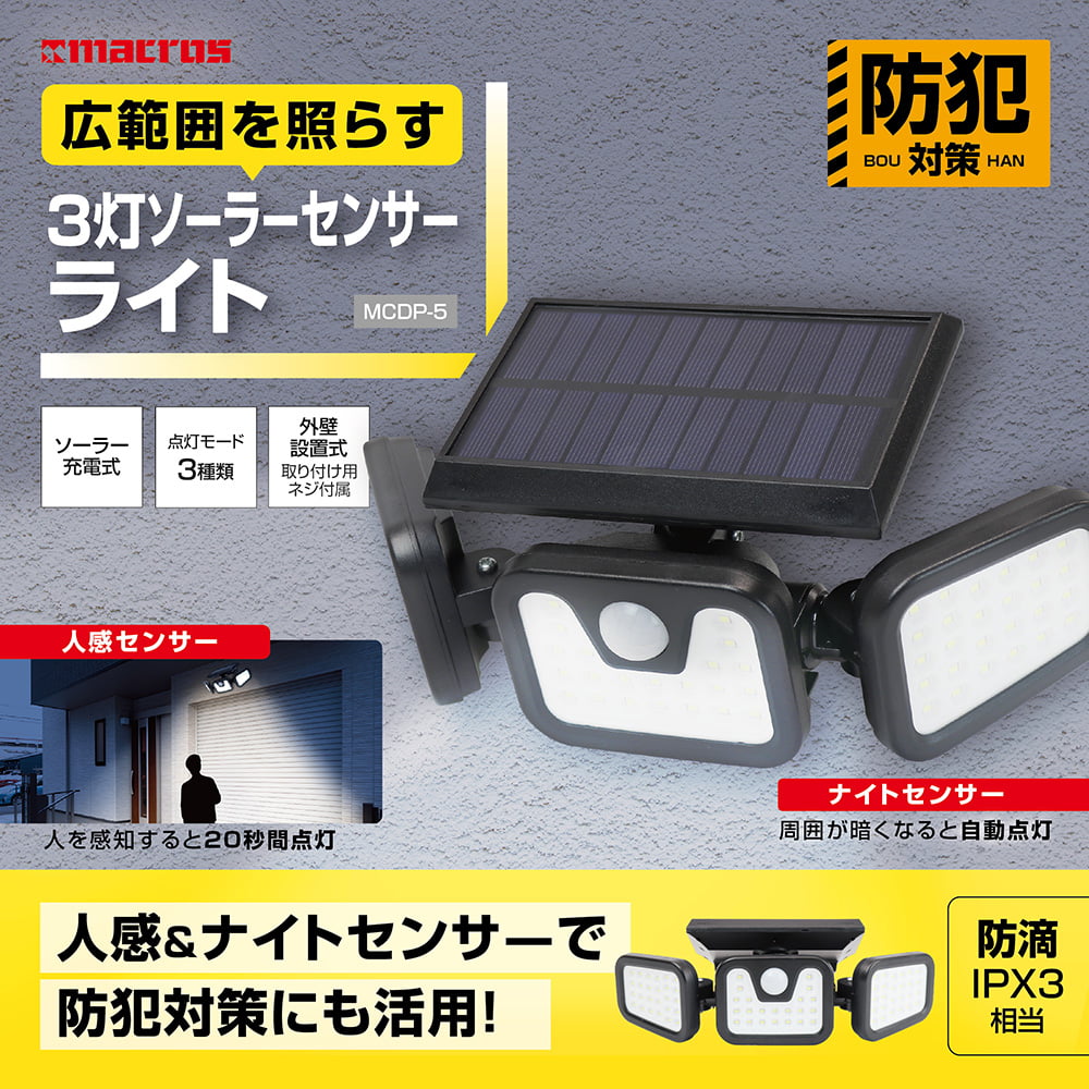 3灯ソーラーセンサーライト