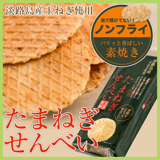 【直送】玉ねぎせんべい素焼箱