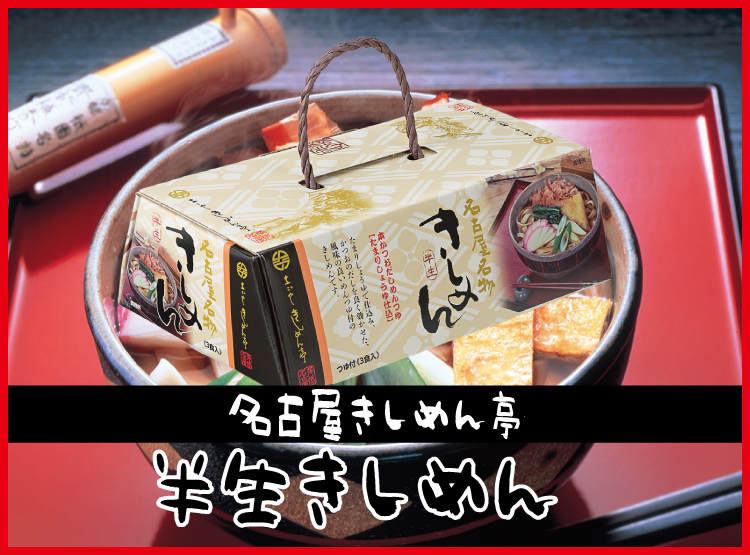 【直送】半生きしめん