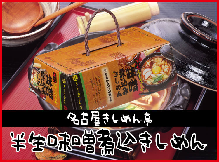 【直送】半生味噌煮込きしめん