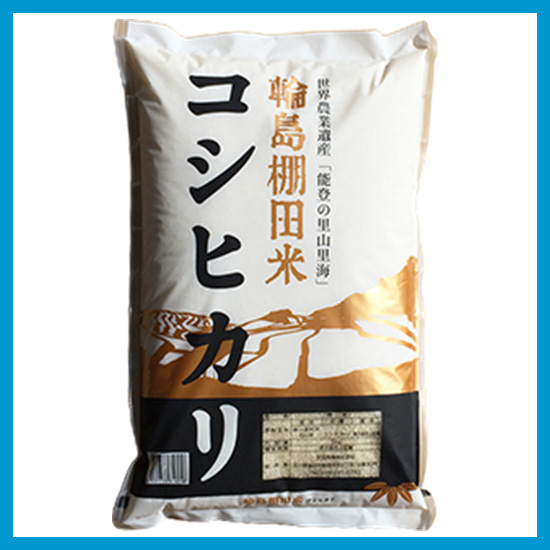 【直送】輪島棚田米コシヒカリ 300g