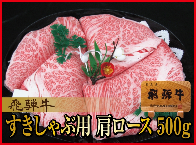 飛騨牛肩ロース　すき焼きしゃぶ用ギフト450ｇ