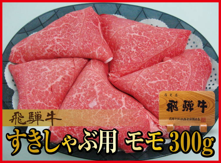 飛騨牛モモ　すき焼しゃぶ用ギフト450ｇ