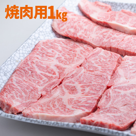 松阪牛　　焼肉用　1kg