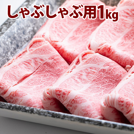 松阪牛　　しゃぶしゃぶ用　1kg