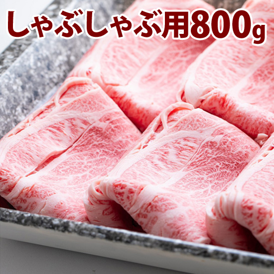 松阪牛　　しゃぶしゃぶ用　800g