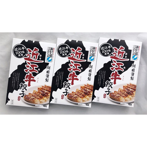 近江牛餃子15個×3箱