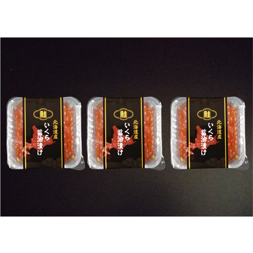 北海道産いくら醤油漬け70ｇ×3P