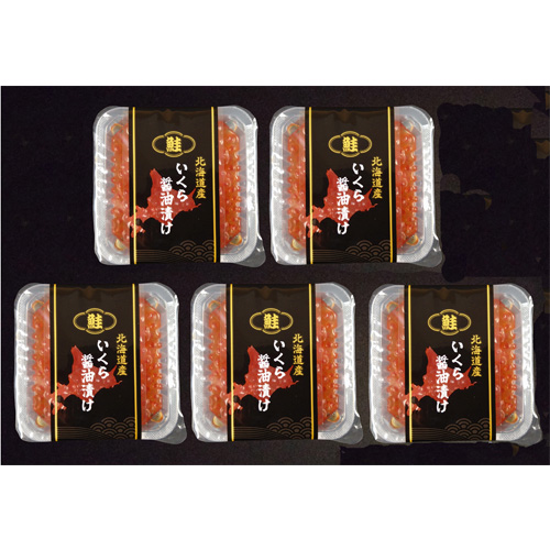 北海道産いくら醤油漬け70ｇ×5P