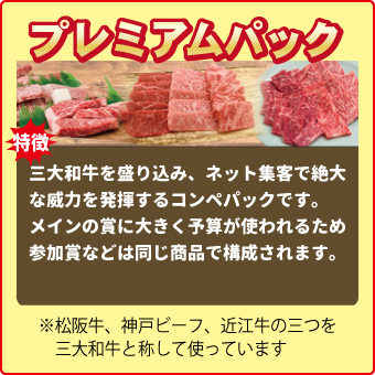 プレミアムパック