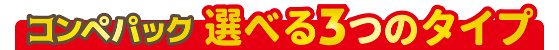 コンペパック選べる３つのタイプ