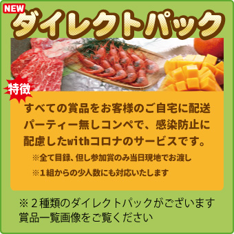 ダイレクトパックご案内