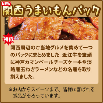 関西うまいもんパック　バナー